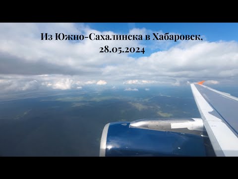 Видео: Авиаперелет Южно-Сахалинск - Хабаровск, а/к Аврора, 28.05.2024.