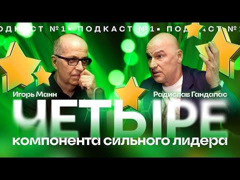 Видео: ПОДКАСТ №1 | ЧЕТЫРЕ КОМПОНЕНТА СИЛЬНОГО ЛИДЕРА | Игорь Манн и Радислав Гандапас.