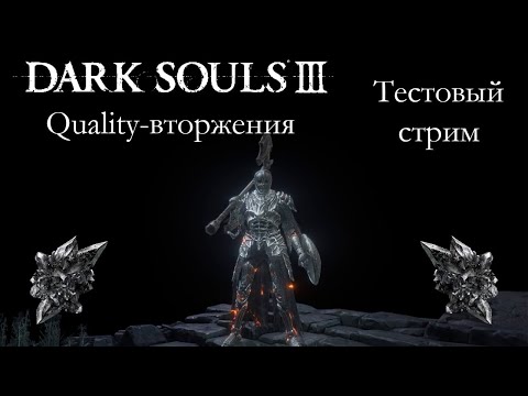 Видео: Dark Souls 3 - Тестовый стрим - Quality-вторжения