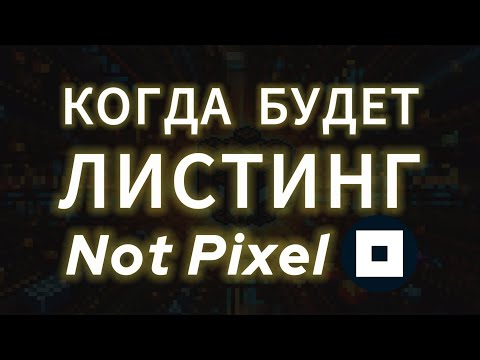 Видео: NOT PIXEL AIRDROP УЖЕ СКОРО! СДЕЛАЙ ЭТО ДО ДРОПА НОТ ПИКСЕЛЬ ЛИСТИНГ ТОКЕНА НА БИРЖУ ВЫВЕСТИ ДЕНЬГИ