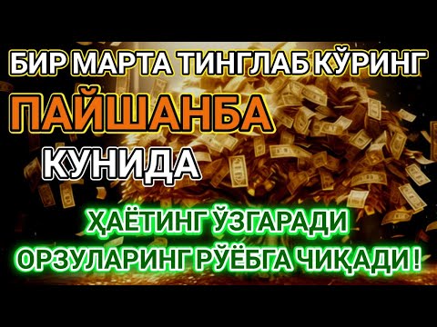 Видео: Бир марта тингланг, ҳаётингизда мўъжиза юз беради! | Powerful Dua