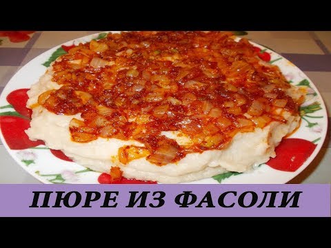 Видео: ПЮРЕ ИЗ ФАСОЛИ!!!Как приготовить фасоль. | How to cook beans.