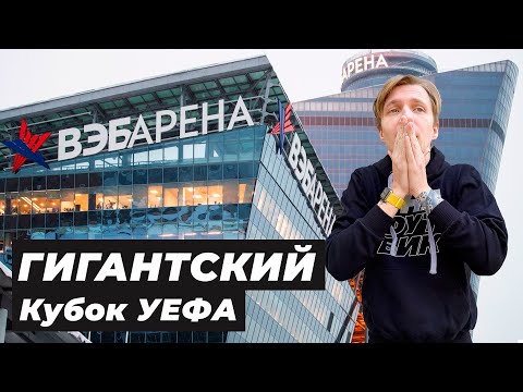 Видео: Стадион ЦСКА - это ПРОВАЛ!? | ВЭБ Арена (Арена ЦСКА)