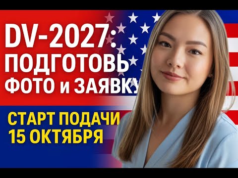 Видео: DV-2027: подготовка и ответы
