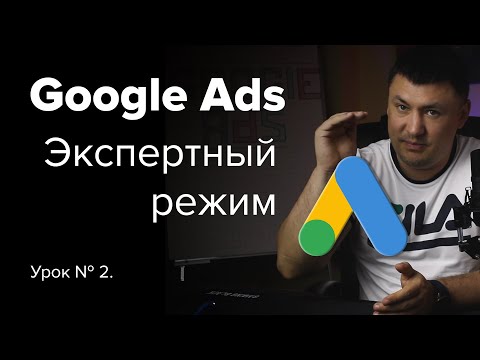 Видео: (урок №2)  Настройка Google Ads в  экспертном режиме 2020  (Google реклама для новичков)