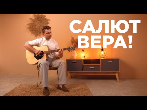 Видео: SEMENYAK -  Салют, Вера! (Валерий Меладзе cover под гитару) #music #cover