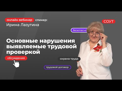 Видео: Основные нарушения выявляемые трудовой проверкой | Ирина Лазутина