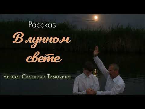 Видео: Рассказ Надежды Орловой «В лунном свете» читает Светлана Тимохина.