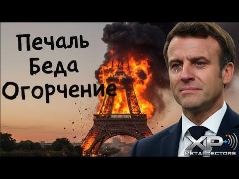 Видео: Стрим 374: Про XP , про АКА , про Minelab   и почему все плохо