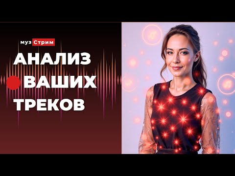 Видео: Анализ ваших треков
