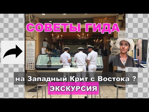 Видео: Западный Крит. Ханья.