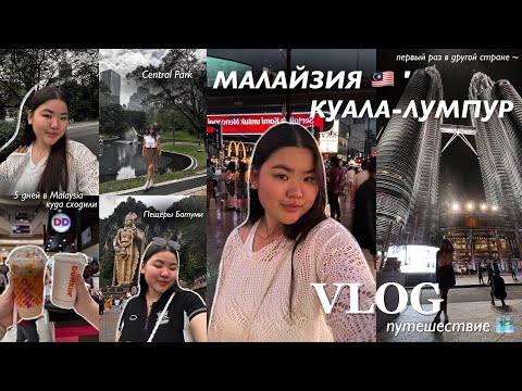 Видео: Малайзия 🇲🇾 влог | Куала-Лумпур // моё первое самостоятельное путешествие заграницу  |