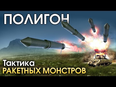 Видео: ПОЛИГОН 162: Тактика РАКЕТНЫХ МОНСТРОВ / War Thunder