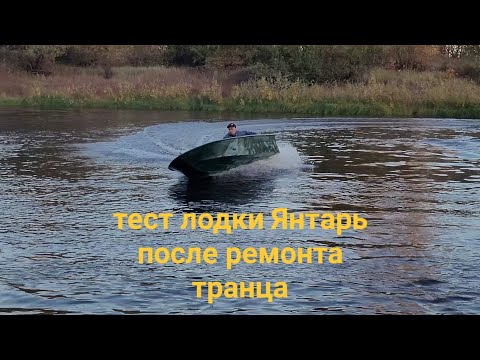 Видео: Лодка Янтарь" ремонт транца "