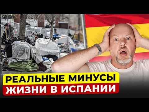 Видео: ГРУСТНАЯ ПРАВДА ОБ ИСПАНИИ! 15 реальных минусов жизни в Испании