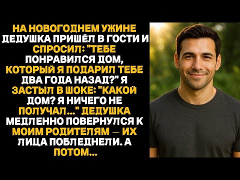 Видео: «За новогодним ужином дед спросил: “Тебе понравился новый дом?” Я застыл. А потом мои родители…»