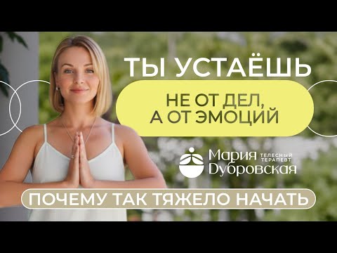 Видео: ПРИЧИНЫ УСТАЛОСТИ или как научиться не оценивать себя через других