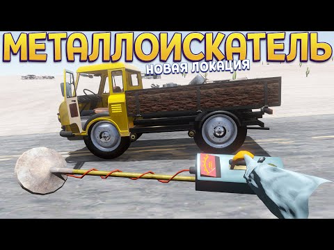 Видео: ТЕСТИРУЕМ МЕТАЛЛОИСКАТЕЛЬ И НОВАЯ ЛОКАЦИЯ ( The Long Drive )