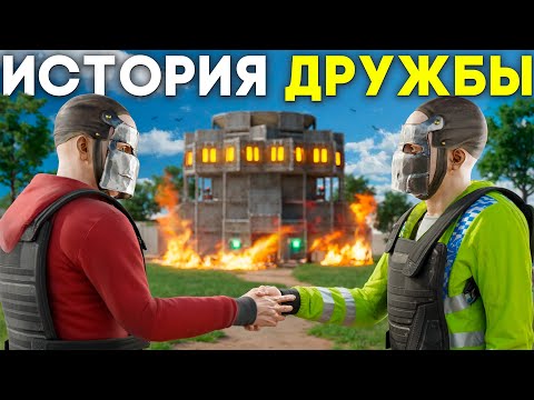 Видео: ИСТОРИЯ ДРУЖБЫ! КАК самое ЭПИЧНОЕ ПРОТИВОСТОЯНИЕ, превратилось  в ДРУЖБУ в игре Раст/Rust