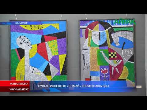 Видео: 17.10.2025 ж. СҰЛТАН ИЛЯЕВТЫҢ "ЕЛІМАЙ" КӨРМЕСІ АШЫЛДЫ