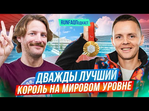 Видео: Чемпион Паралимпиады Александр Яремчук: лошадиный спорт, километры прыжков, дорожка против шоссе