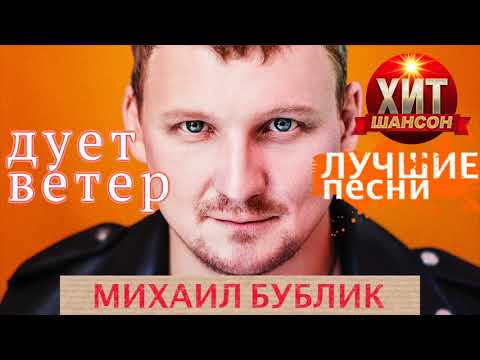 Видео: Михаил Бублик - Дует ветер / Лучшие песни