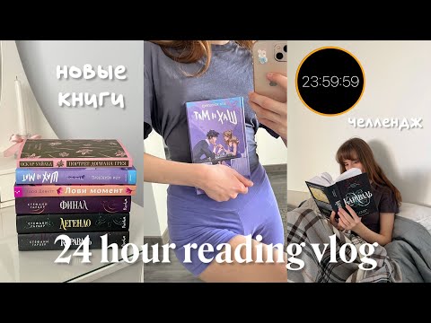 Видео: 24 hour reading challenge | 24 часа чтения, книжные покупки