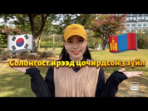 Видео: {한국에 처음 왔을 때 충격 받은 것들} 🇰🇷🇲🇳 Солонгост анх ирээд цочирдож байсан 3н зүйл 😳🤩