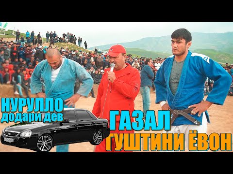 Видео: ШОХЧОИЗА. ГАЗАЛ ВА НУРУЛЛО. ГУШТИНИ ЁВОН 2021