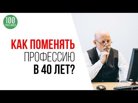 Видео: Реально ли сменить профессию в 40 лет? Получение новой профессии после 40 лет