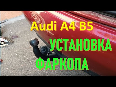 Видео: Audi A4 B5 - Установка фаркопа