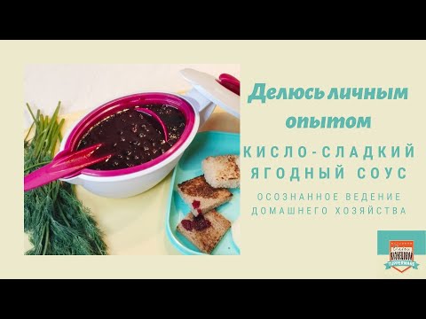 Видео: Кисло-сладкий ягодный соус к мясу на праздничный стол