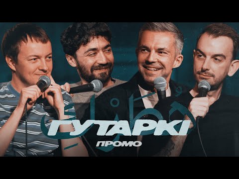 Видео: ГУТАРКІ | САША ФІЛІПЕНКА, ІДРАК, МІХАСЬ ІЛЬІН, ПАША КРЫВЕЦ | ПРА ПРОМА