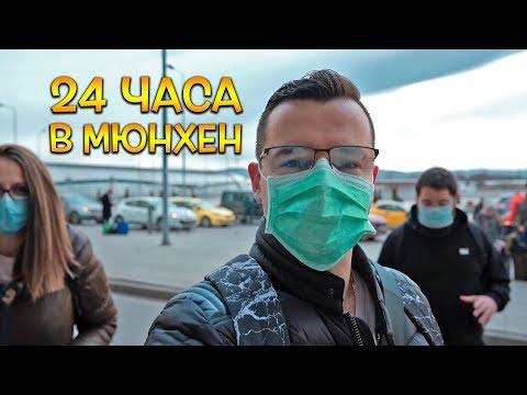 Видео: Прекарвам 24 часа в Мюнхен заради тайно събитие!