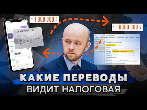 Видео: ЗА ЭТИ переводы на карту оштрафует налоговая!