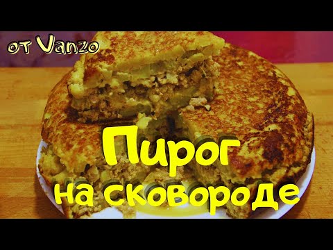 Видео: Картофельный пирог с фаршем и сыром (на сковороде)