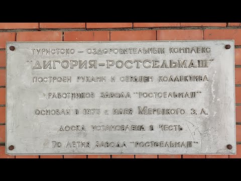 Видео: Отдых в Горной Дигории, Северная Осетия. Часть I. База отдыха "Ростсельмаш-Дигория".