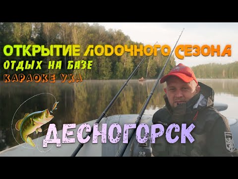 Видео: Открытие ЛОДОЧНОГО сезона 2024 | Десногорск | Отдых на БАЗЕ | УХА / КАРАОКЕ