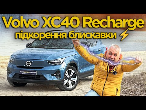 Видео: Volvo XC40 Recharge 2023 - підкорення блискавки ⚡️