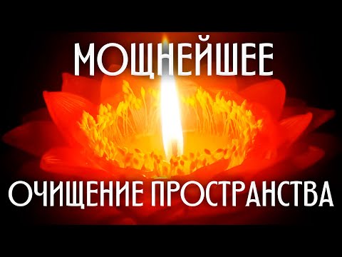 Видео: 🔥ОЧИЩЕНИЕ Пространства Дома | Очищение От НЕГАТИВА | Медитация ОЧИЩЕНИЯ От НЕГАТИВА