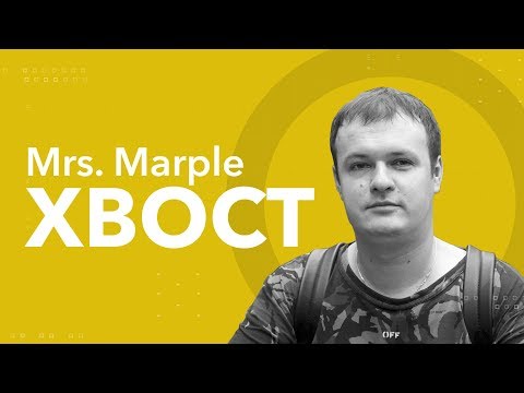 Видео: Mrs. Marple | XBOCT: «Когда я выиграл Инт, всем было наплевать на Доту»