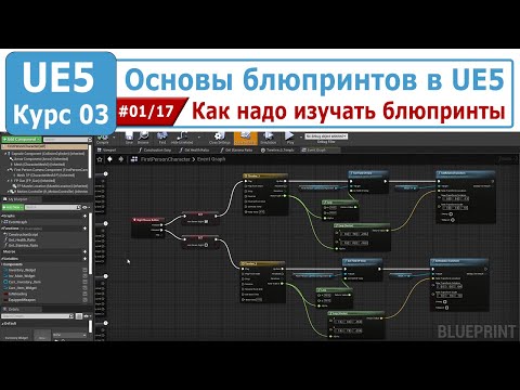Видео: Основы блюпринтов в Unreal Engine 5, часть #01. Как надо изучать блюпринты