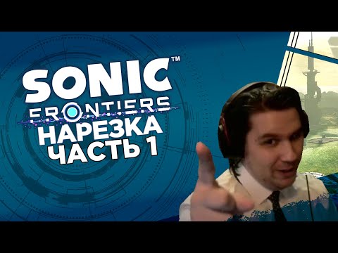 Видео: Долгожданная игра про Соника▼Sonic Frontiers▼Нарезка стрима Сумочкина [ЧАСТЬ 1]