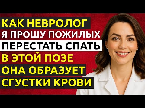 Видео: Я в ШОКЕ: эта поза для сна повышает риск инсульта во время ночи | Доктор Наталья Иванова