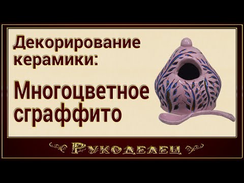 Видео: Декорирование керамики -  многоцветное сграффито.