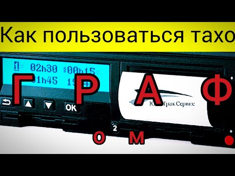 Видео: Тахограф  для начинающих водителей, как правильно пользоваться