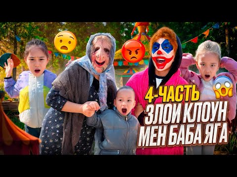 Видео: ЗЛОЙ КЛОУН НЯНЯ 4 ЧАСТЬ 🤡| БАБА ЯГАМЕН БІРІГІП АЛДЫ 😱 | АЙШАНЫ ҚҰТҚАРА АЛАМЫЗБА? 😱 МИНИ ФИЛЬМ🎥 #рек