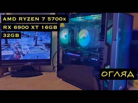 Видео: Ігровий комп'ютер AMD Ryzen 7 5700x, RX 6900 XT 16GB, 32GB DDR4, SSD M.2 250GB, SSD M.2 1TB