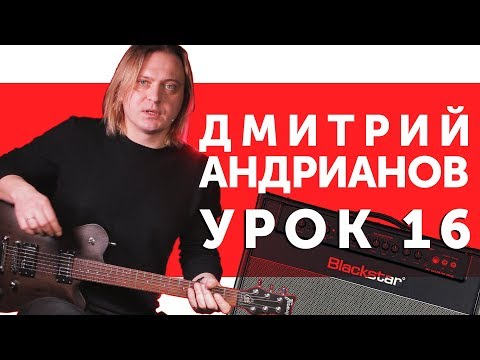 Видео: Дмитрий Андрианов. Знакомство со стилем «Гранж». Гитарный урок 16.