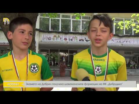 Видео: Знамето на Добрич получиха шампионските формации на ФК „Добруджа”